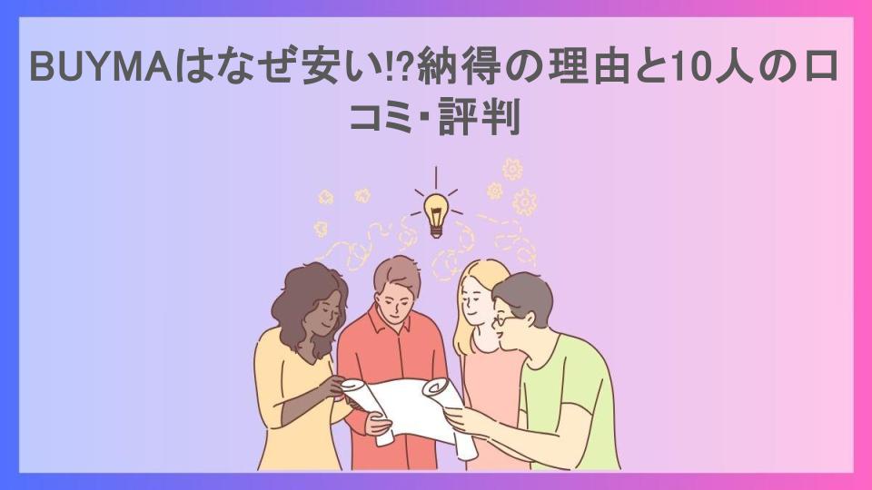 BUYMAはなぜ安い!?納得の理由と10人の口コミ・評判